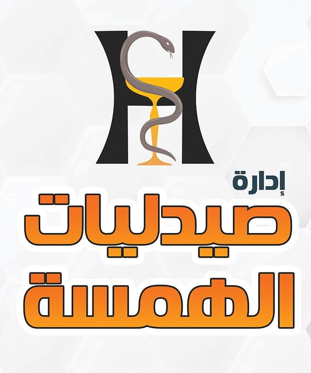 صيدليات الهمسه - El-Hamsa pharmacies