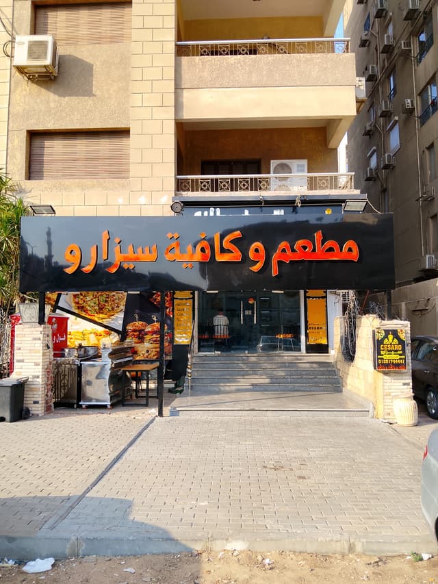 مطعم وكافيه سيزارو