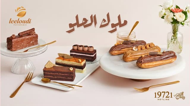 lee loudi - حلواني لي لودي الحضره