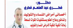 عيادة د فكري عبد المنعم فكري