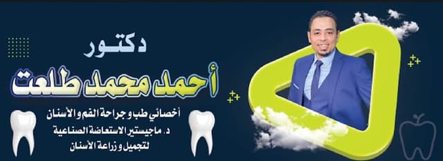 عيادة د. احمد محمد طلعت لطب وجراحة الفم والاسنان