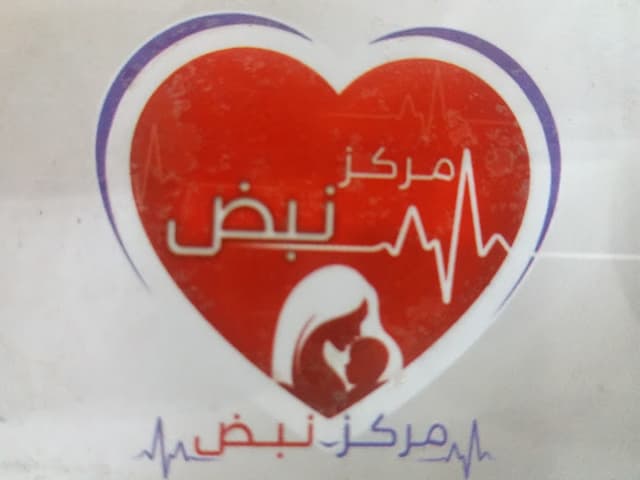 مركز نبض