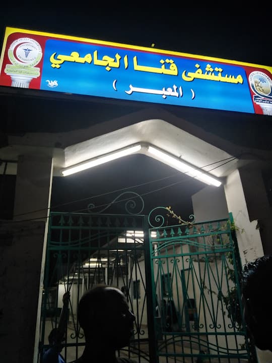 مستشفى قنا الجامعي المعبر