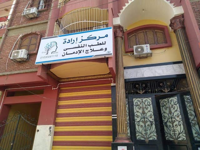 مستشفي إرادة للطب النفسي وعلاج الادمان