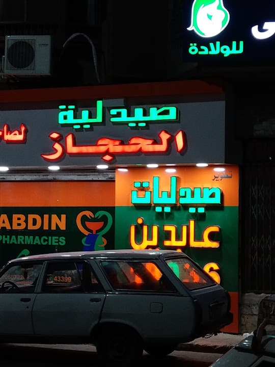 Abdin Pharmacies