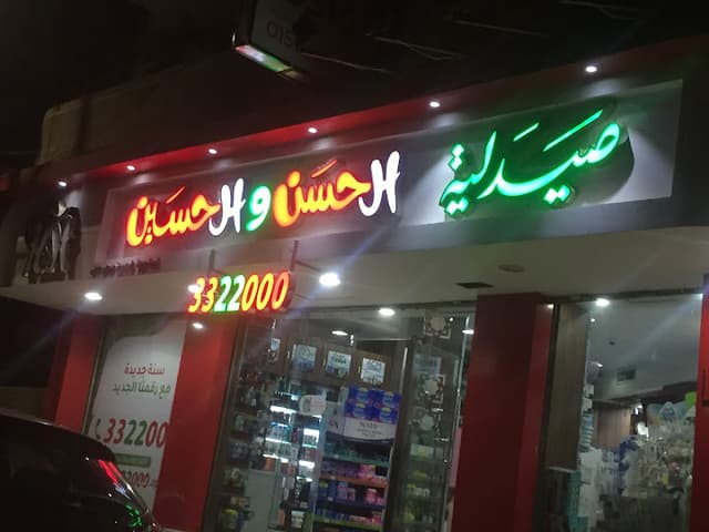 صيدلية الحسن و الحسين