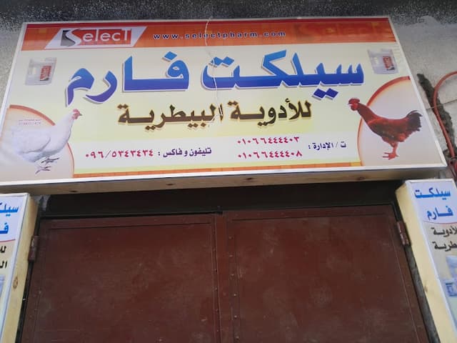 شركة سلكت فارم للادويه البيطريه