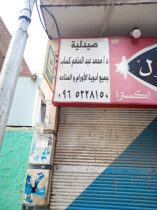 صيدلية د. محمد عبدالمنعم كساب