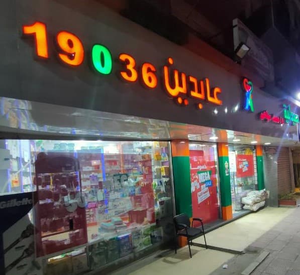 صيدليه عابدين قنا