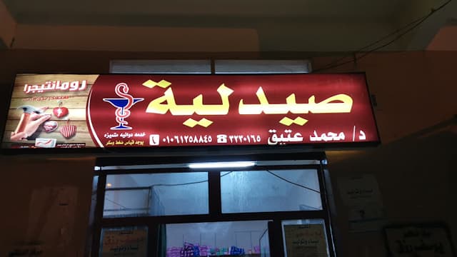 صيدليه الدكتور محمد عتيق