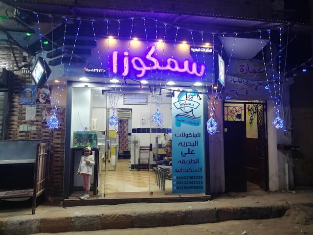 samakoza-سمكوزا