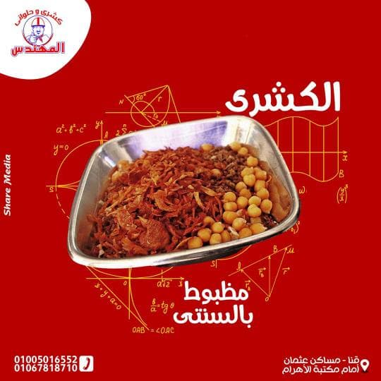 كشري وحلواني المهندس