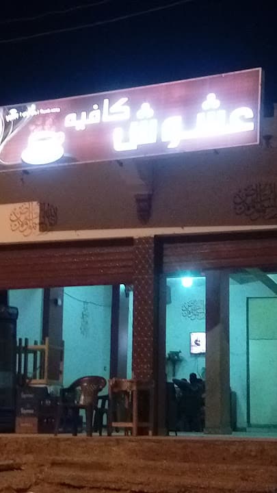 كافية عشوش