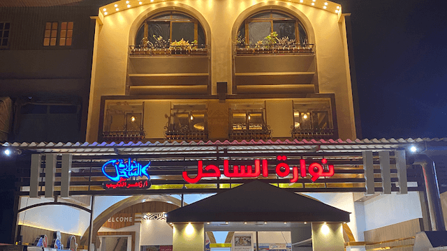 Fish Restaurant Nawara Zaher El-Deeb Coast