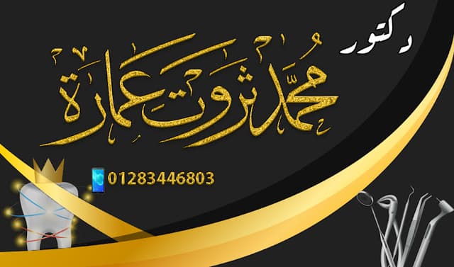 Dr Mohamed Tharwat _ دكتور محمد ثروت عمارة
