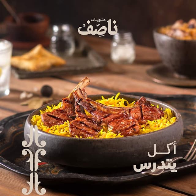 ناصف للمشويات