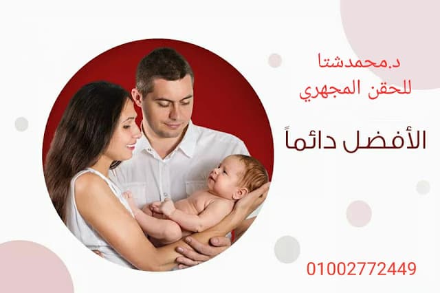 عيادة الدكتور محمد شتا للنساء والتوليد والحقن المجهري