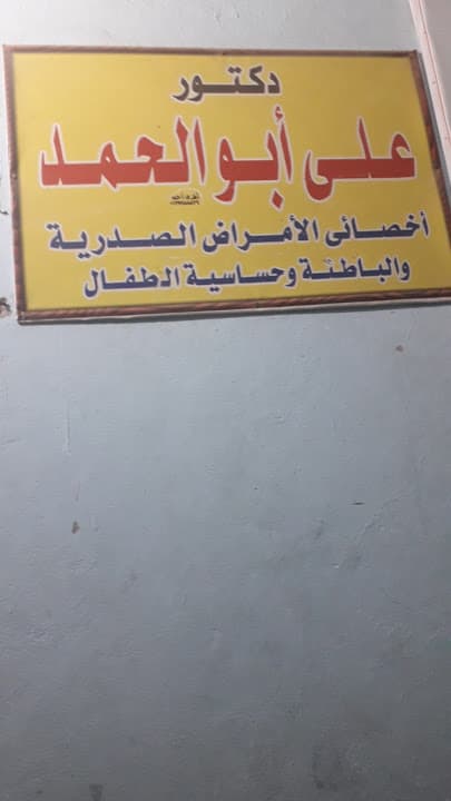 عيادة د على ابو الحمد