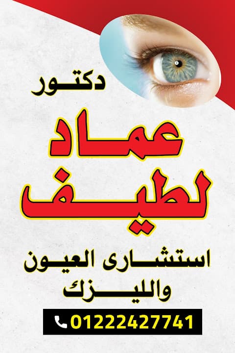 عيادة د. عماد لطيف استشاري العيون