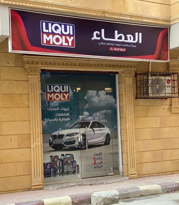 Liqui Moly Sohag العطاء