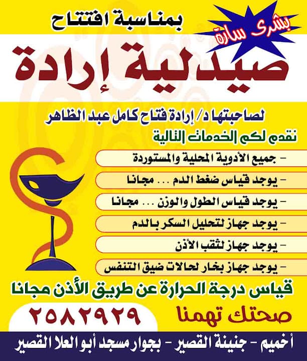 صيدلية إراده اخميم