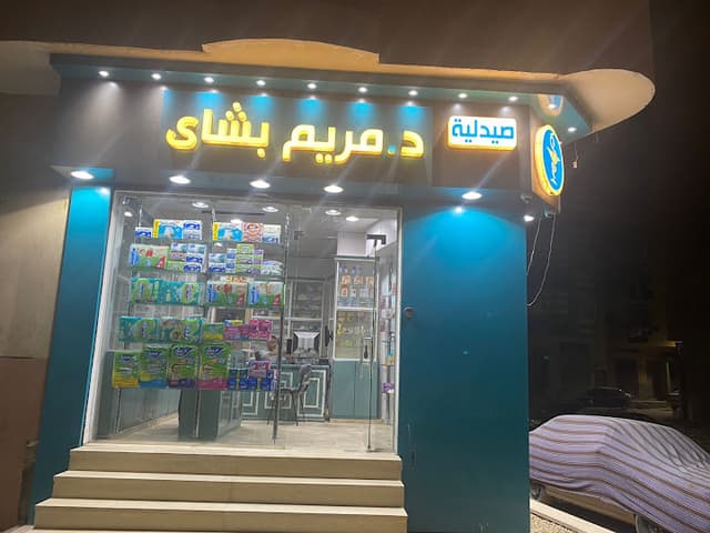 صيدلية د/ مريم بشاي - Mariam Beshay's pharmacy