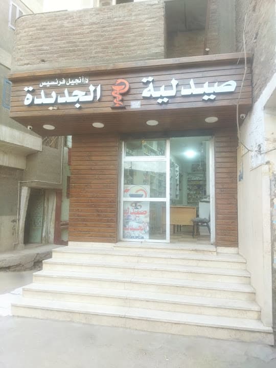 صيدليه انجيل فرنسيس الجديدة