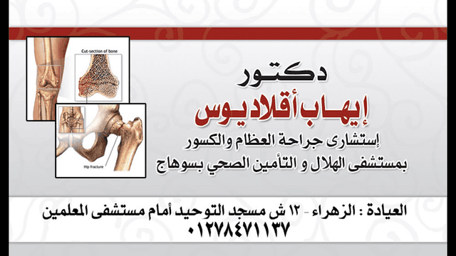 عيادة دكتور ايهاب اقلاديوس لجراحة العظام و الكسور