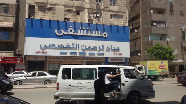 مستشفي عباد الرحمن