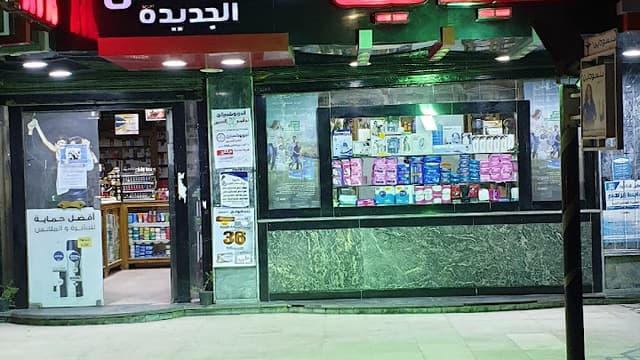 صيدليه مصطفى الجديده New Mostafa Pharmacy