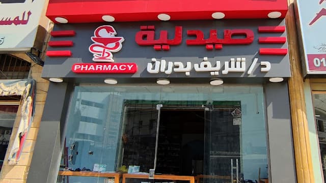 صيدلية د/شريف بدران Dr. Sherif Badran Pharmacy