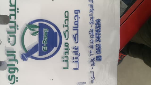 صيدلية د. عبدالرحمن الراوي