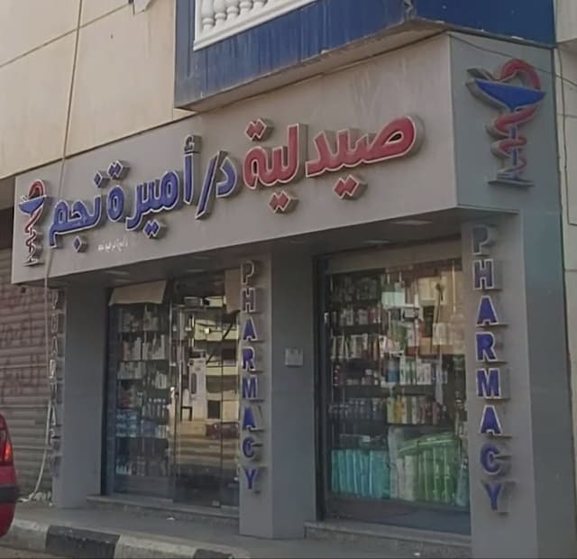 صيدلية د/اميره نجم