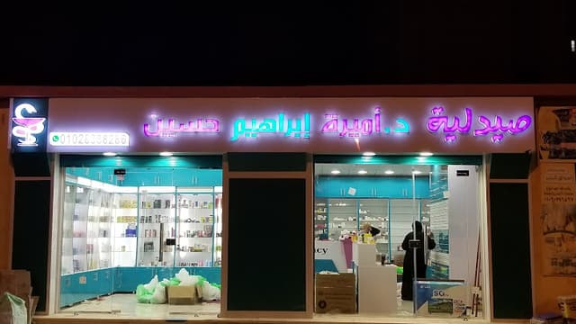 صيدليه د/ أميره أبراهيم حسين