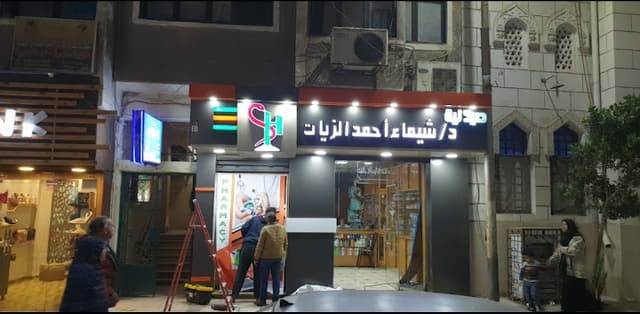 صيدلية د شيماء الزيات