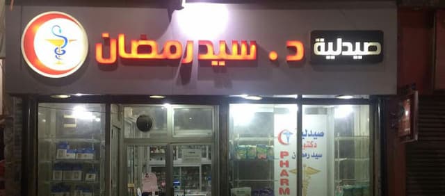 صيدلية د.سيد رمضان