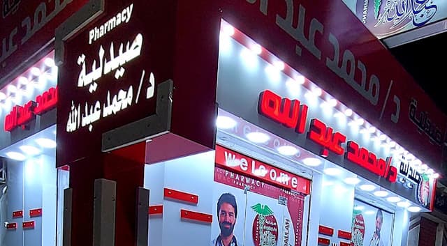 صيدليه دكتور محمد عبدالله