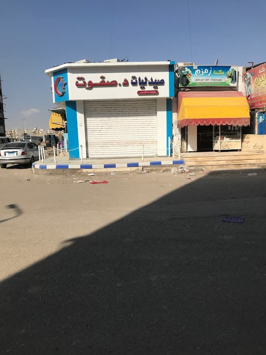 صيدلية د صفوت