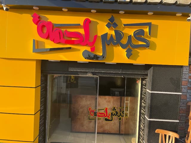 عيش بلحمة