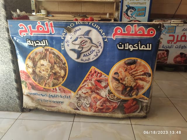 مطعم الفرج اللول