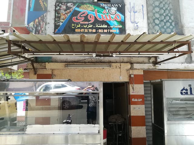 مشاوي