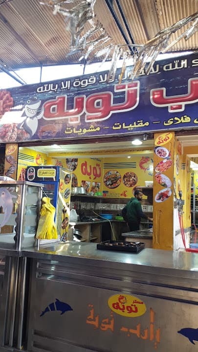 توبه