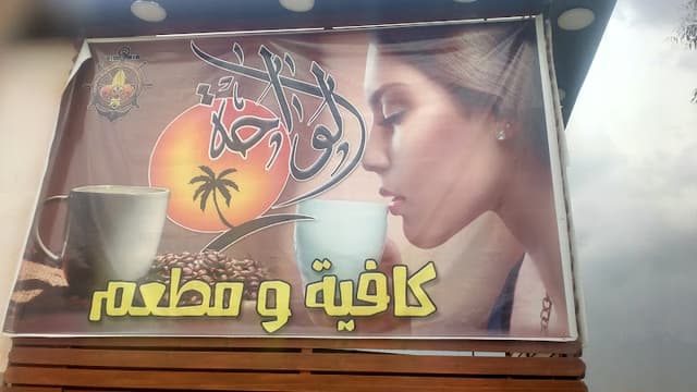 كافيه ومطعم الواحه