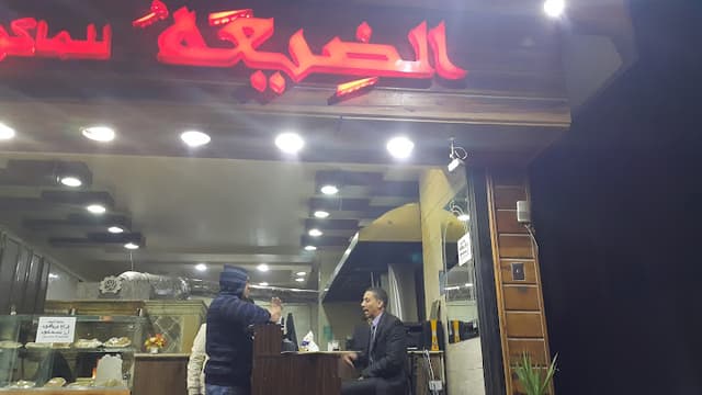 مطعم الضيعة للمأكولات السورية