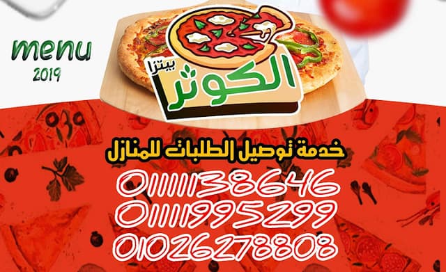 بيتزا الكوثر بجوار نادى التجاره