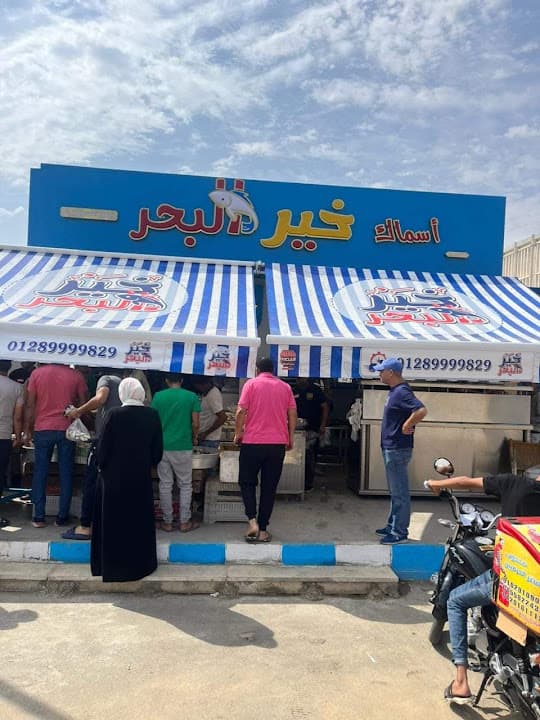 اسماك خير البحر