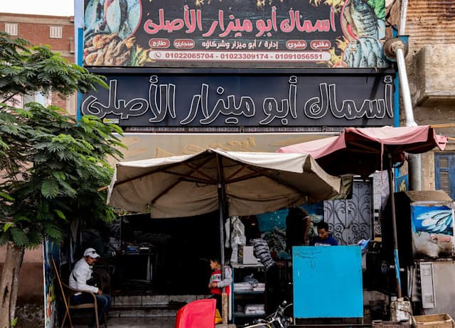 اسماك ابو ميزار الاصلي