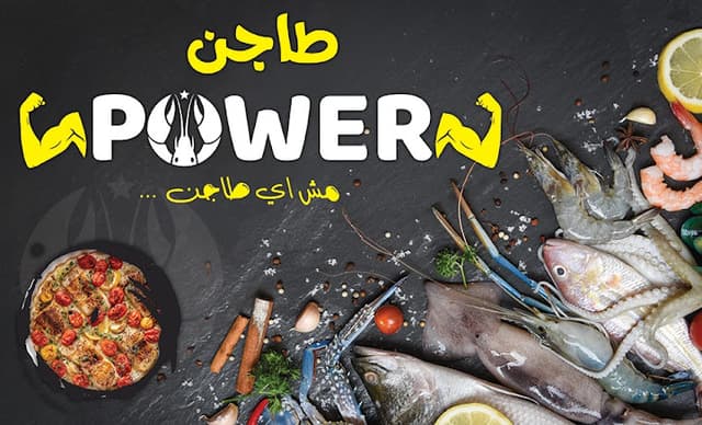 طاجن باور السويس الكورنيش القديم