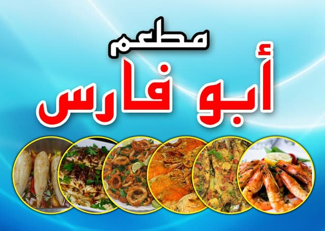 أسماك أبو فارس