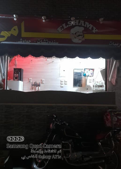 الشامي
